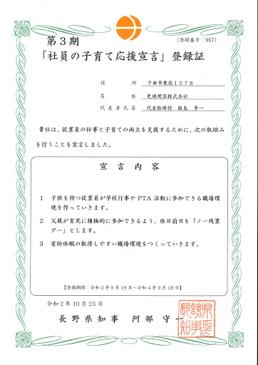 社員の子育て応援宣言